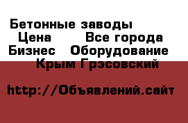 Бетонные заводы ELKON › Цена ­ 0 - Все города Бизнес » Оборудование   . Крым,Грэсовский